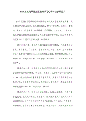 2023某机关干部主题教育学习心得体会多篇范文.docx