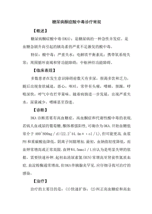 糖尿病酮症酸中毒诊疗常规.docx