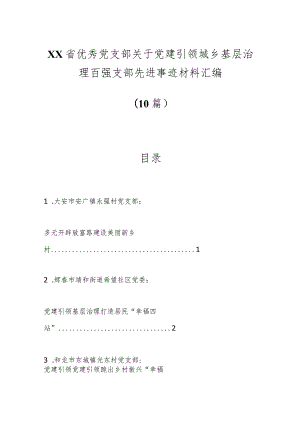 （11篇）XX省优秀党支部关于党建引领城乡基层治理百强支部先进事迹材料汇编.docx