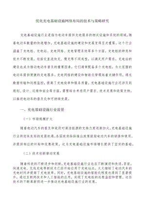 优化充电基础设施网络布局的技术与策略研究.docx