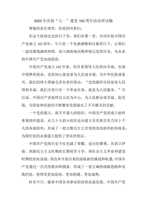2023年燃气公司庆祝“七一”建党102周年活动讲话稿.docx