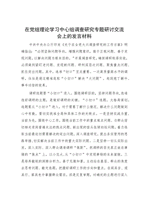 中心组调查研究专题研讨交流会上的发言材料.docx