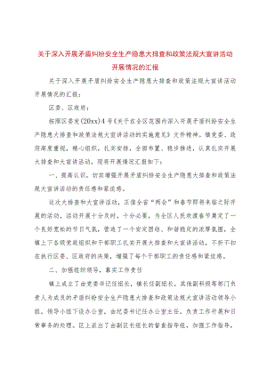 【精品文档】关于深入开展矛盾纠纷安全生产隐患大排查和政策法规大宣讲活动开展情况的汇报（整理版）.docx