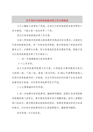 【精品文档】关于深化行政审批制度改革工作方案精选（整理版）.docx