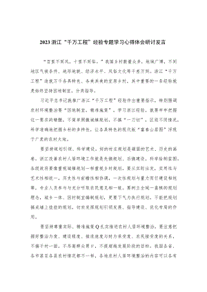 【千万工程专题】2023浙江“千万工程”经验专题学习心得体会研讨发言（共十篇）.docx