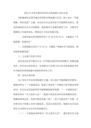 2023年国企单位开展全国节能宣传周及全国低碳日活动方案 （4份）.docx
