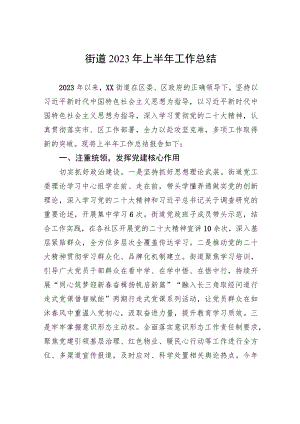 街道2023年上半年工作总结（20230629）.docx