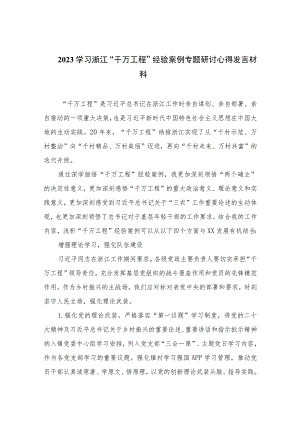 2023学习浙江“千万工程”经验案例专题研讨心得发言材料范文【12篇精选】供参考.docx