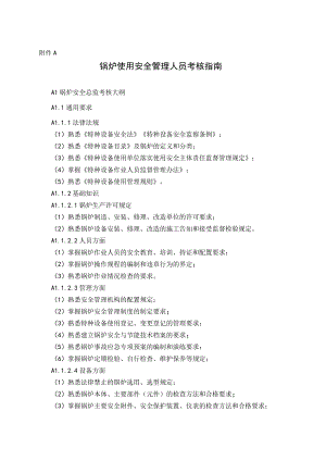 锅炉、压力容器、气瓶充装、压力管道、电梯、起重机械、客运索道、大型游乐设施、场（厂）内专用机动车辆安全管理人员考核指南.docx