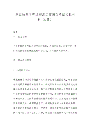 (6篇)派出所关于寄递物流工作情况总结汇报材料.docx