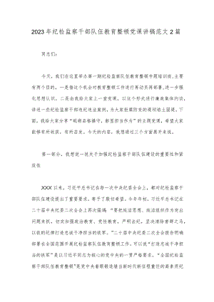2023年纪检监察干部队伍教育整顿党课讲稿范文2篇.docx