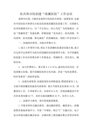 医共体分院创建“清廉医院”工作总结.docx