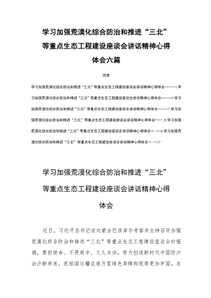 学习加强荒漠化综合防治和推进“三北”等重点生态工程建设座谈会讲话精神心得体会六篇.docx
