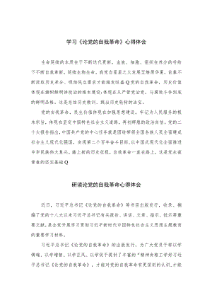 2023学习《论党的自我革命》心得体会精选12篇.docx