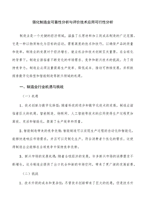 强化制造业可靠性分析与评价技术应用可行性分析.docx