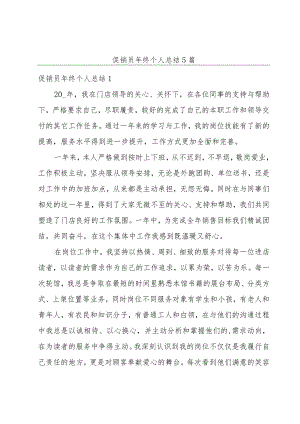 促销员年终个人总结5篇.docx