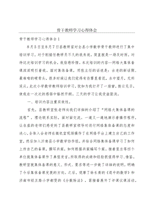 骨干教师学习心得体会.docx