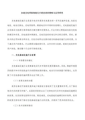 加速充电网络智能化升级改造的策略与应用研究.docx