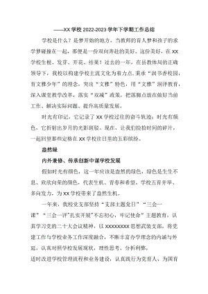 学校2022-2023学年下学期工作总结.docx