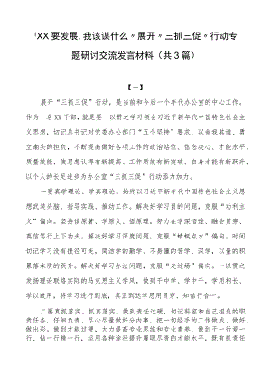 “XX要发展、我该谋什么”开展“三抓三促”行动专题研讨交流发言材料（共3篇）.docx