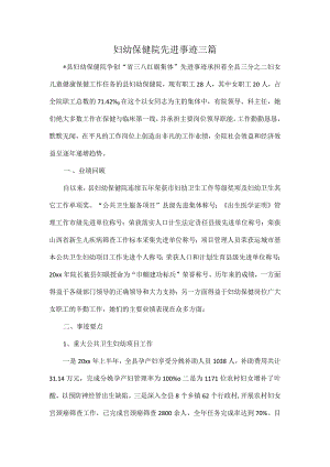 妇幼保健院先进事迹三篇.docx