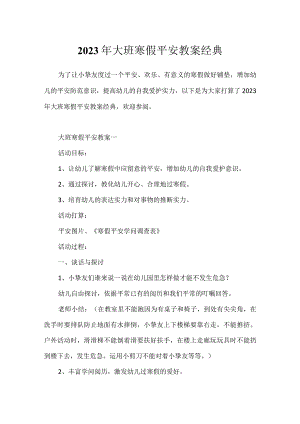 2023年大班寒假安全教案经典.docx