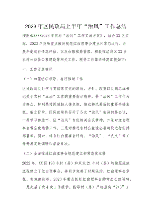 2023年区民政局上半年“治风”工作总结.docx