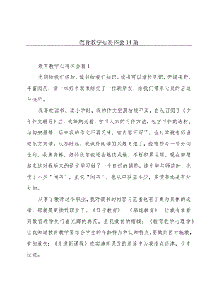 教育教学心得体会14篇.docx