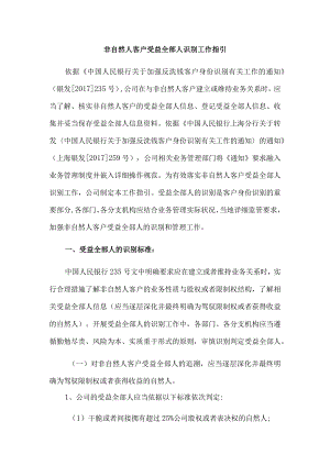 非自然人客户受益所有人识别工作指引.docx