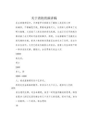 【精品文档】关于消防的演讲稿（整理版）.docx