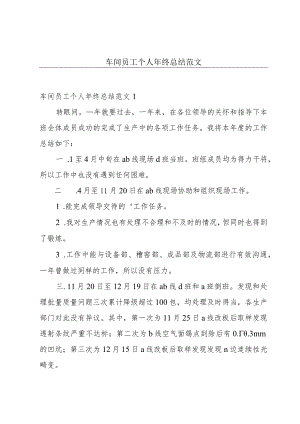 车间员工个人年终总结范文.docx