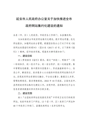 延安市人民政府办公室关于加快推进全市政府网站集约化建设的通知.docx