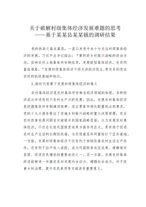 关于破解村级集体经济发展难题的思考——基于某某县某某镇的调研结果.docx