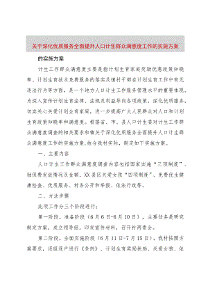 【精品文档】关于深化优质服务全面提升人口计生群众满意度工作的实施方案（整理版）.docx