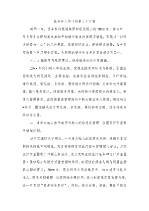 医务科工作计划 第三十六篇.docx