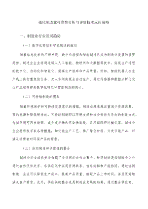 强化制造业可靠性分析与评价技术应用策略.docx