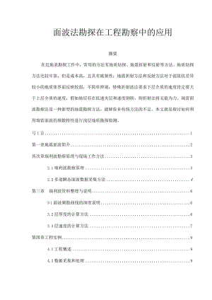 面波法勘探在工程勘察中的应用.docx