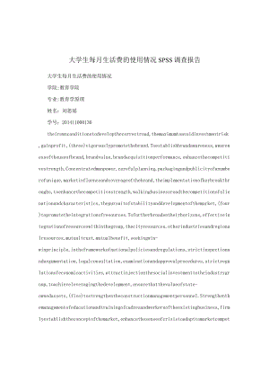 大学生每月生活费的使用情况SPSS调查报告 .docx