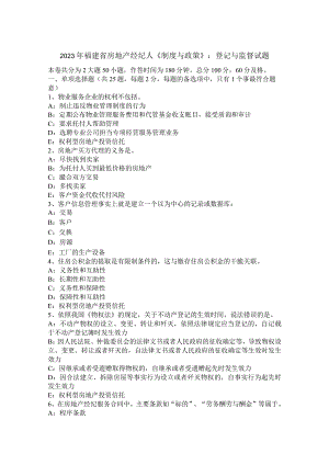 2023年福建省房地产经纪人《制度与政策》：登记与监督试题.docx