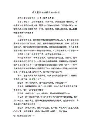 成人礼家长给孩子的一封信（精选14篇）.docx