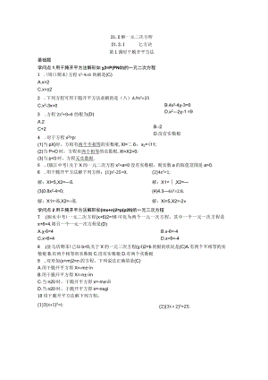 21.2解一元二次方程21.2.1配方法第1课时直接开平方法.docx