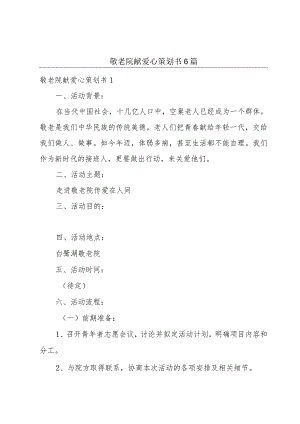 敬老院献爱心策划书6篇.docx