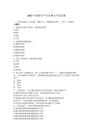 2023年福建省安全员B证考试试题.docx