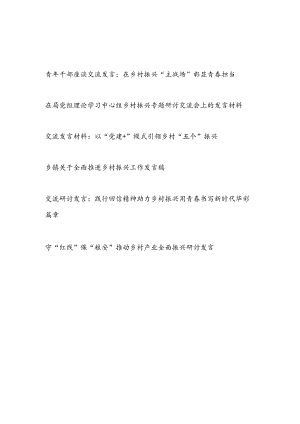 2023乡村振兴专题研讨交流座谈发言材料6篇.docx