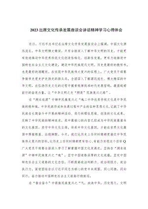 2023出席文化传承发展座谈会讲话精神学习心得体会七篇(最新精选).docx
