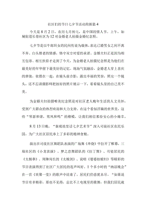 社区们的节日七夕节活动简报 篇4.docx
