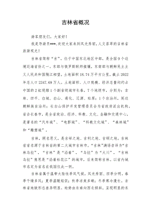 《导游服务能力》考试大纲（吉林省）中文类景点讲解词：吉林省概况.docx