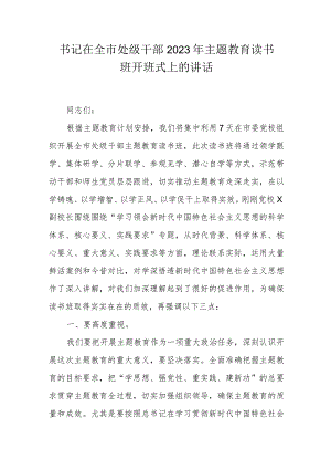 书记在全市处级干部2023年主题教育读书班开班式上的讲话.docx