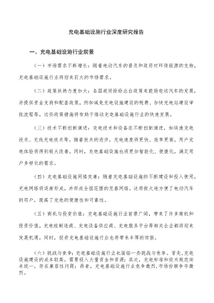 充电基础设施行业深度研究报告.docx
