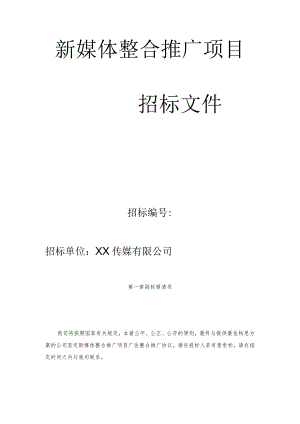 XX传媒有限公司202X年新媒体整合推广项目招标书.docx